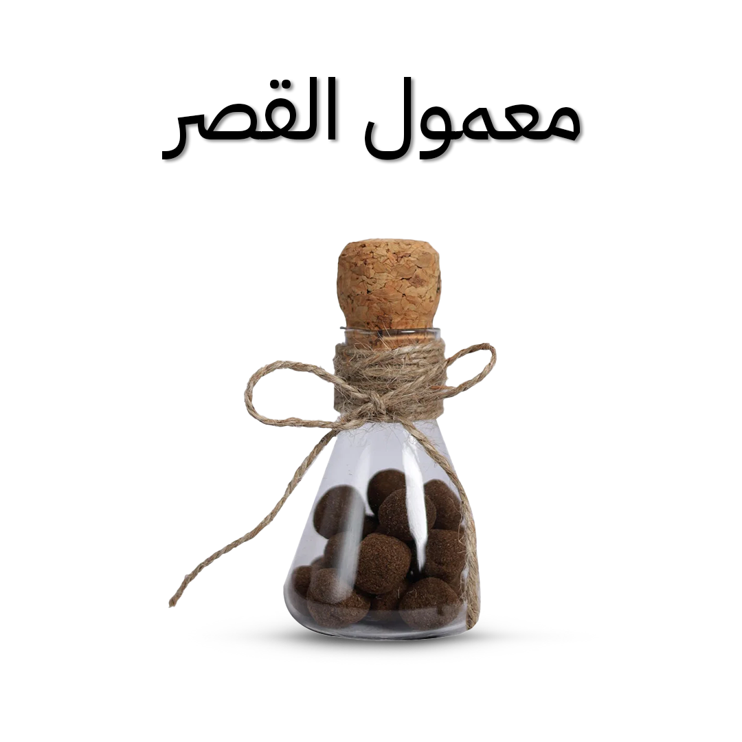 بخور معمول القصر