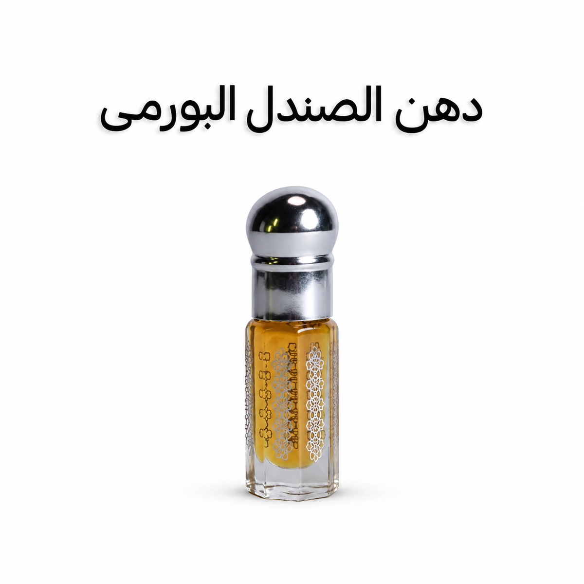 دهن صندل بورمي