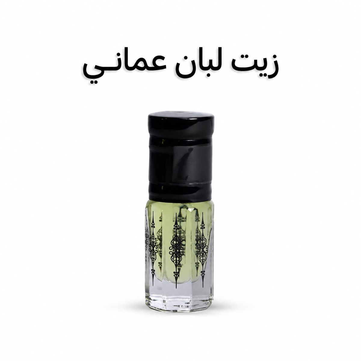 زيت لبان عماني | عطر زيتي فاخر