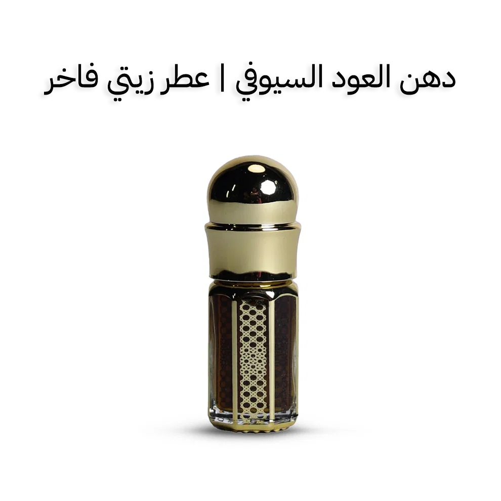 دهن العود السيوفي | عطر زيتي فاخر
