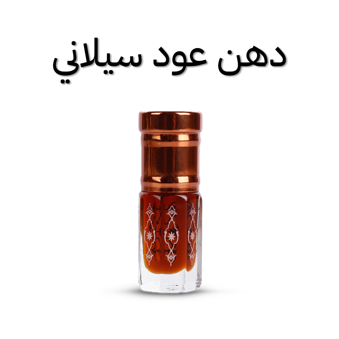 دهن عود سيلاني 