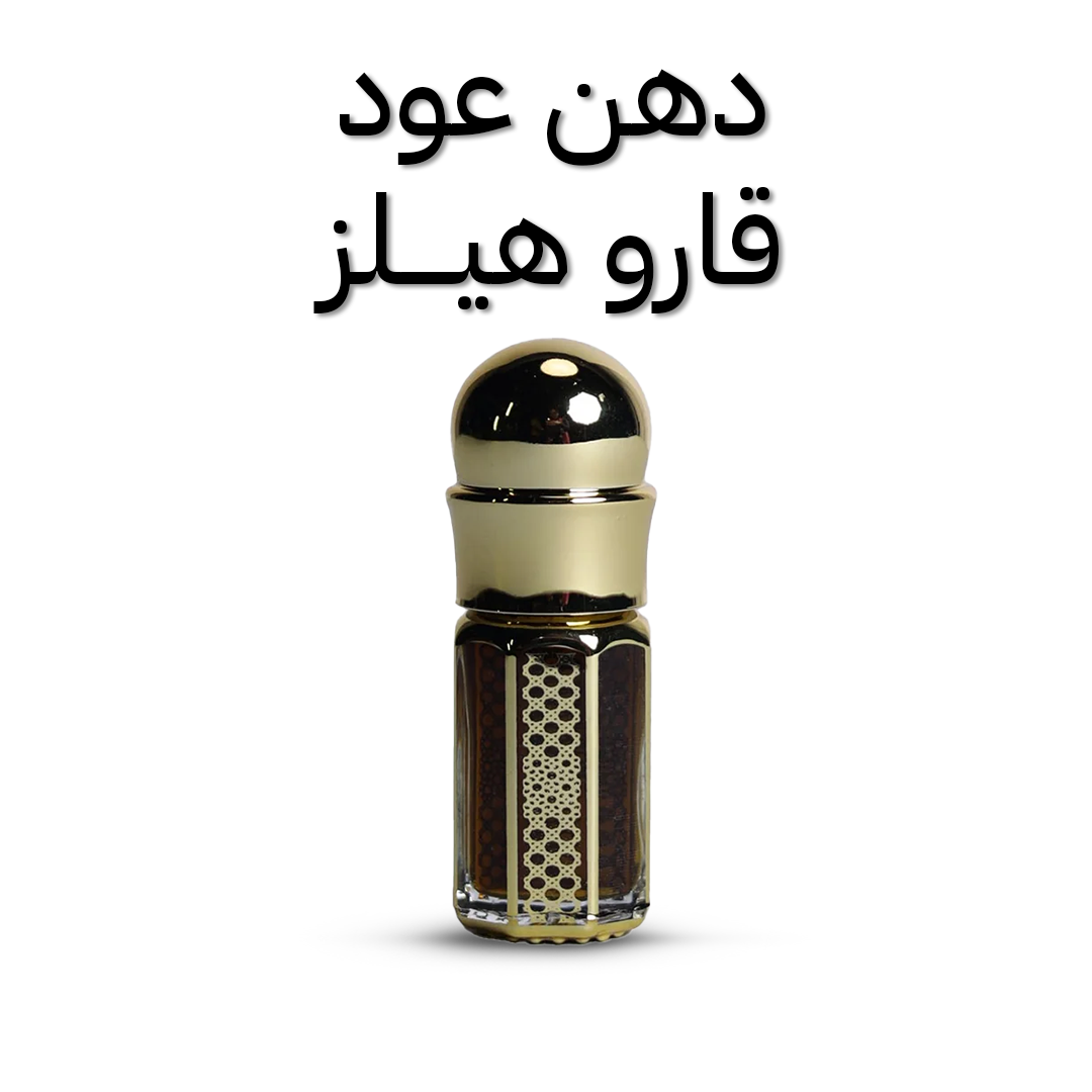  دهن عود قارو هيلز