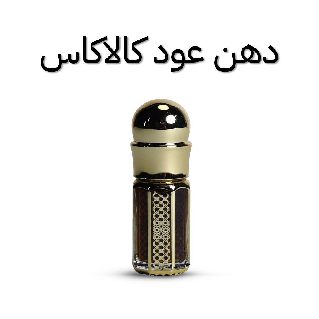 دهن عود كالاكاس