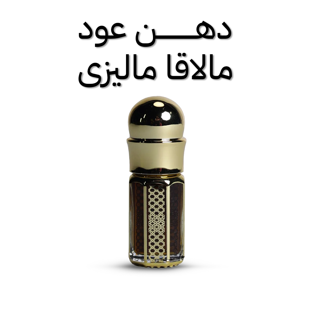 دهن عود مالاقا ماليزى 