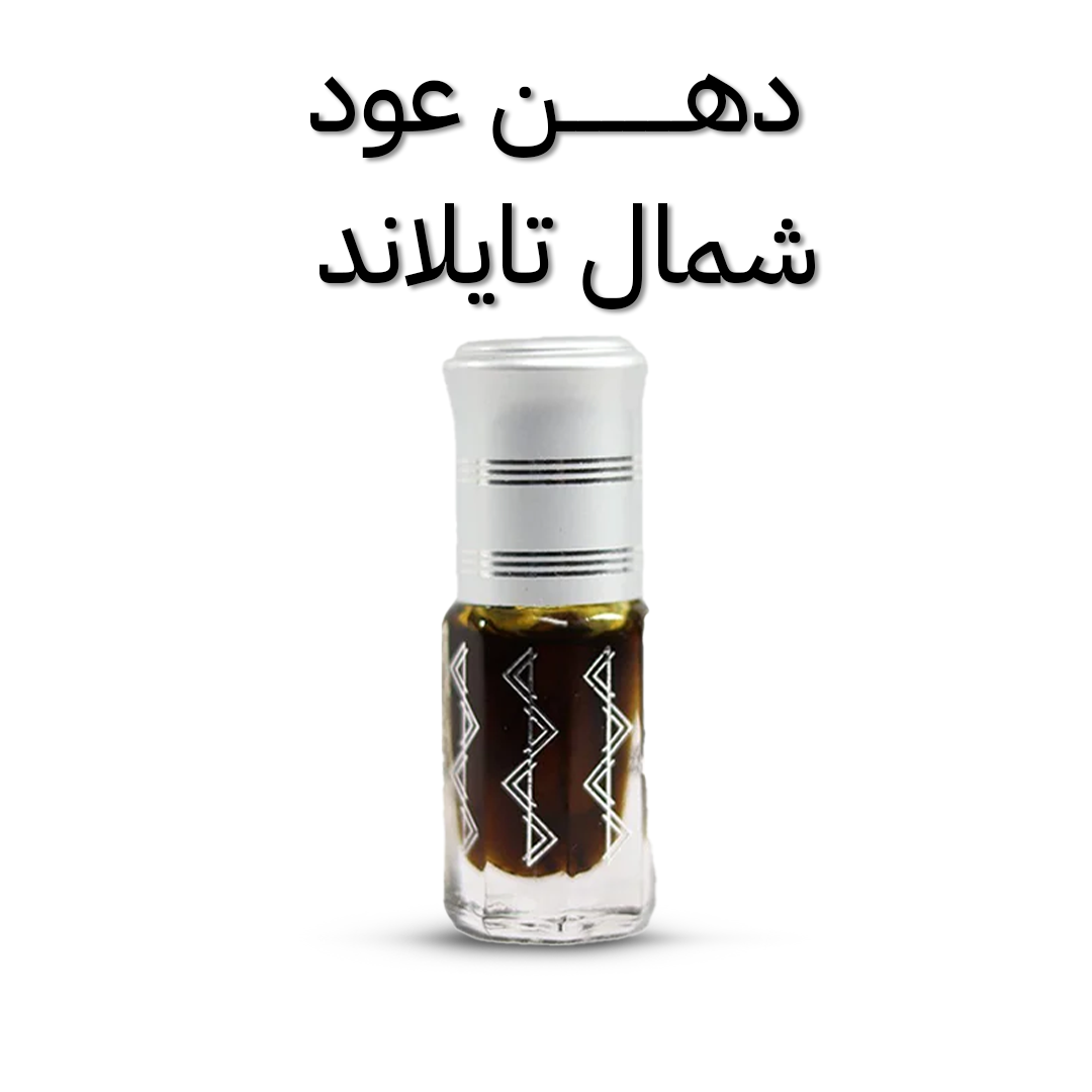 دهن عود شمال تايلاند