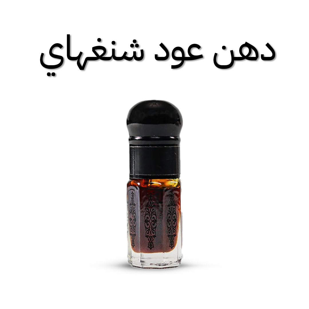 دهن عود شنغهاي 