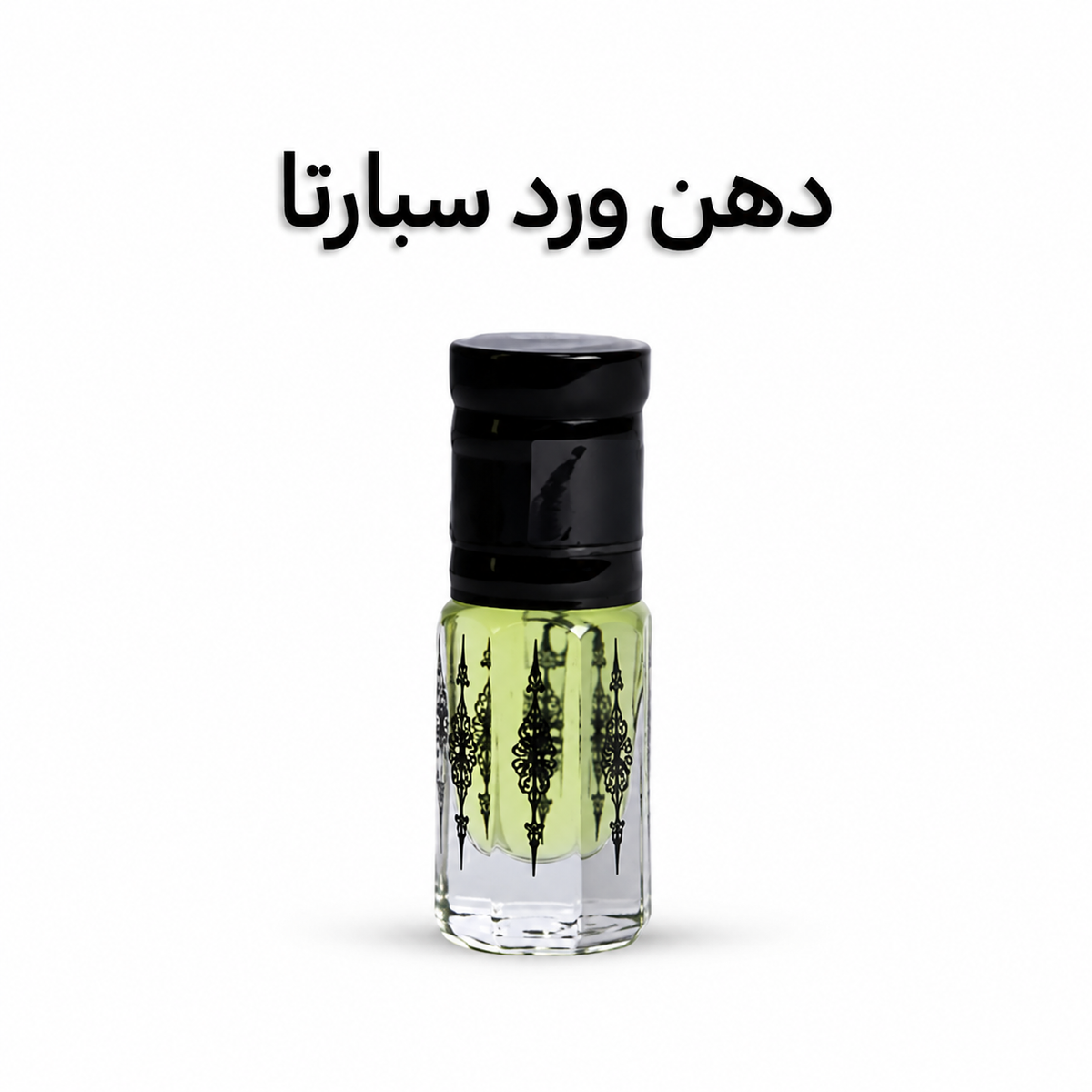 دهن ورد سبارتا 