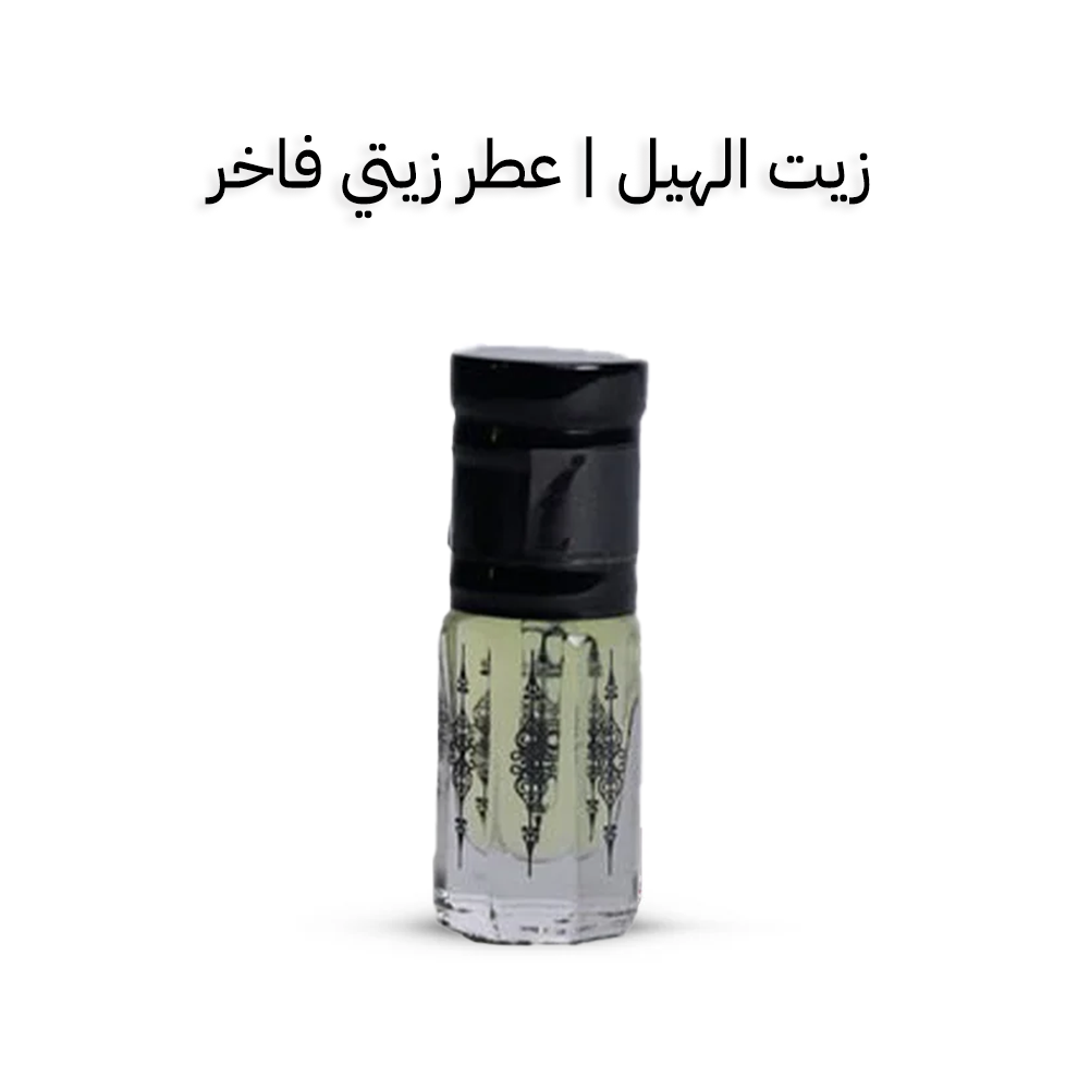زيت الهيل | عطر زيتي فاخر